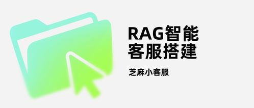 告別答非所問 RAG智能客服——企業(yè)合規(guī)服務(wù)的“爆款”新選擇