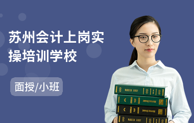 蘇州會計上崗實操學校 專業(yè)會計咨詢，助力職業(yè)啟航