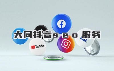 大同網(wǎng)絡(luò)營銷推廣全攻略 免費(fèi)推廣網(wǎng)站整理與專業(yè)運(yùn)營服務(wù)解析